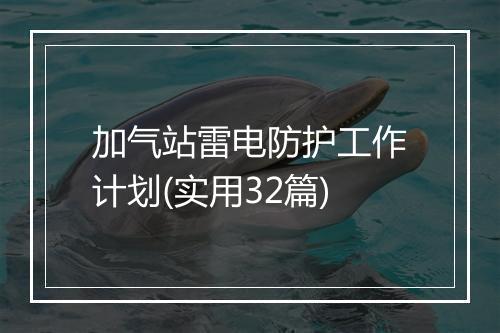 加气站雷电防护工作计划(实用32篇)