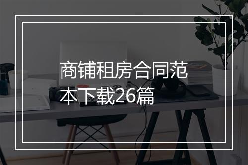 商铺租房合同范本下载26篇