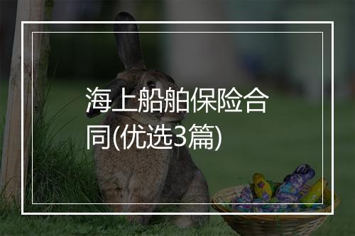 海上船舶保险合同(优选3篇)