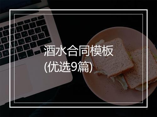 酒水合同模板(优选9篇)