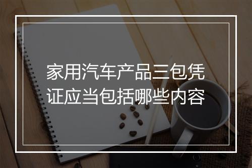 家用汽车产品三包凭证应当包括哪些内容