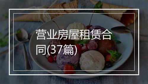 营业房屋租赁合同(37篇)