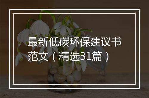 最新低碳环保建议书范文（精选31篇）