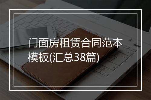 门面房租赁合同范本模板(汇总38篇)
