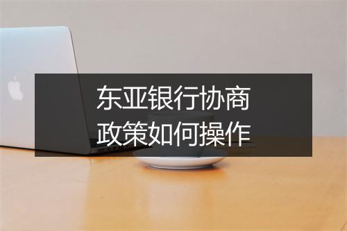 东亚银行协商政策如何操作