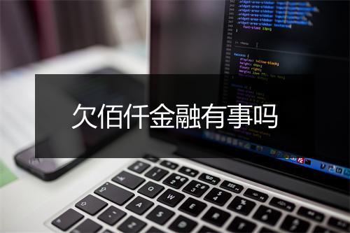 欠佰仟金融有事吗