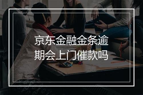 京东金融金条逾期会上门催款吗