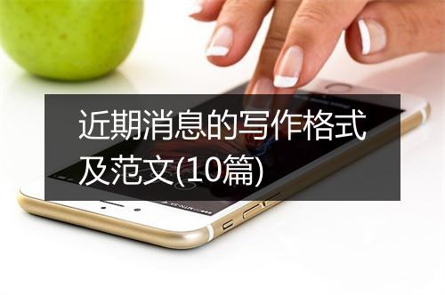 近期消息的写作格式及范文(10篇)
