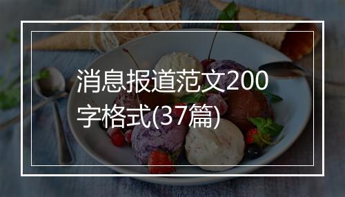 消息报道范文200字格式(37篇)