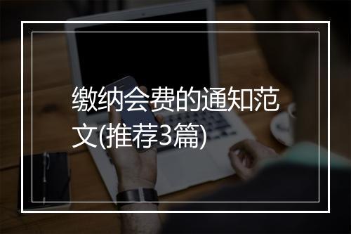 缴纳会费的通知范文(推荐3篇)