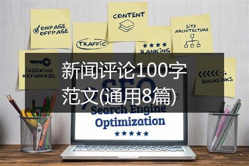 新闻评论100字范文(通用8篇)