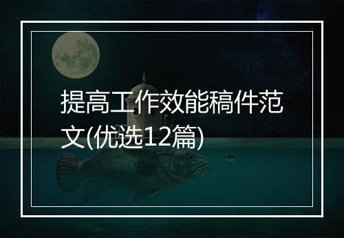 提高工作效能稿件范文(优选12篇)