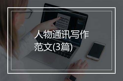 人物通讯写作范文(3篇)