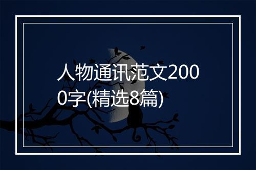 人物通讯范文2000字(精选8篇)