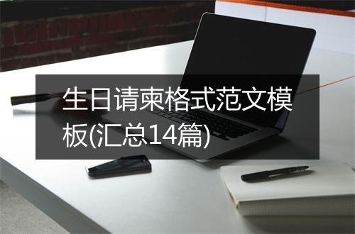 生日请柬格式范文模板(汇总14篇)