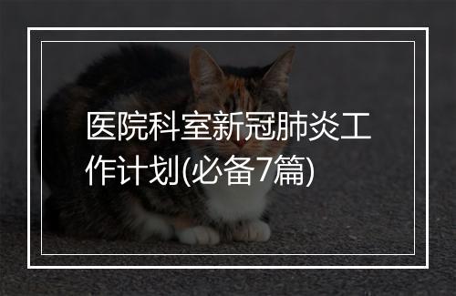 医院科室新冠肺炎工作计划(必备7篇)
