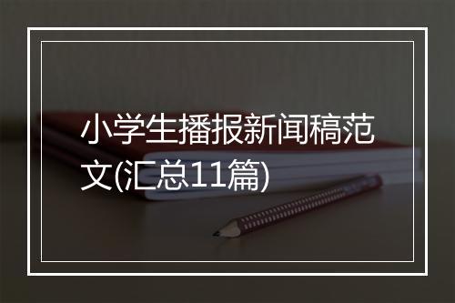 小学生播报新闻稿范文(汇总11篇)