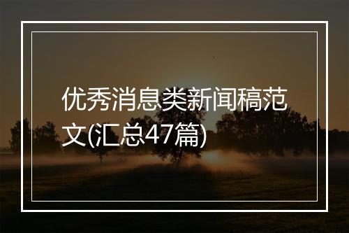优秀消息类新闻稿范文(汇总47篇)