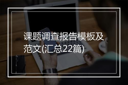 课题调查报告模板及范文(汇总22篇)