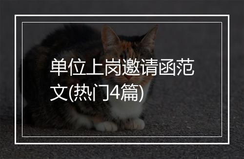 单位上岗邀请函范文(热门4篇)