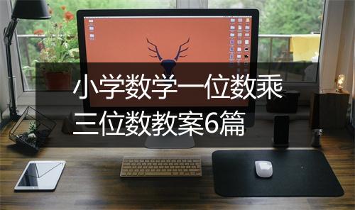 小学数学一位数乘三位数教案6篇
