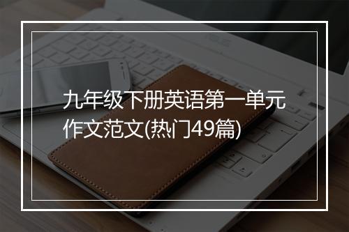 九年级下册英语第一单元作文范文(热门49篇)