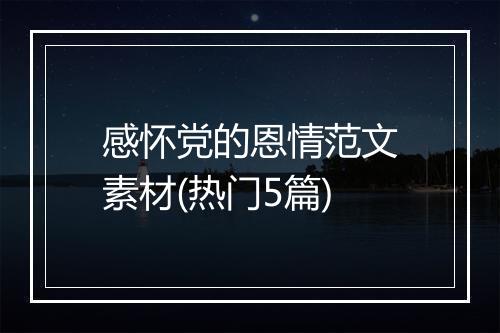 感怀党的恩情范文素材(热门5篇)