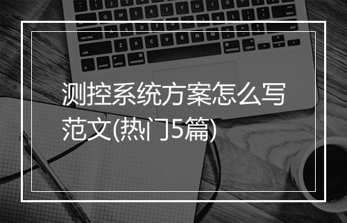 测控系统方案怎么写范文(热门5篇)