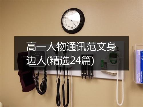 高一人物通讯范文身边人(精选24篇)