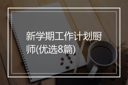 新学期工作计划厨师(优选8篇)