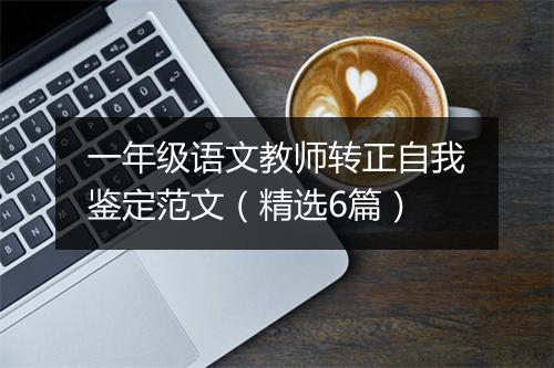 一年级语文教师转正自我鉴定范文（精选6篇）