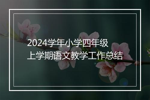 2024学年小学四年级上学期语文教学工作总结