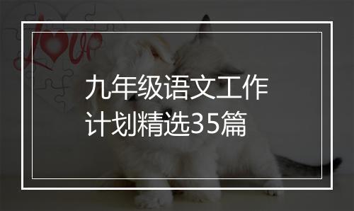 九年级语文工作计划精选35篇