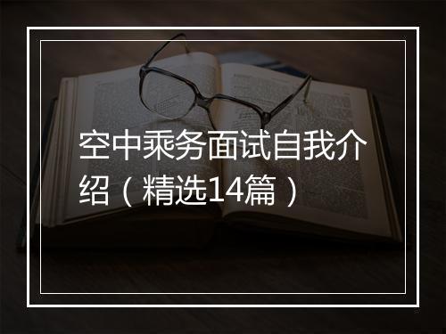 空中乘务面试自我介绍（精选14篇）