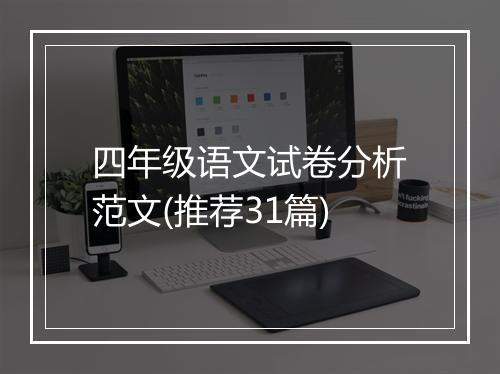 四年级语文试卷分析范文(推荐31篇)