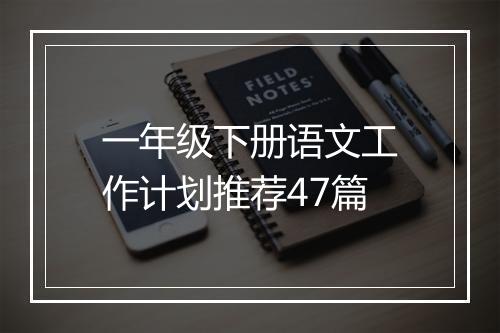一年级下册语文工作计划推荐47篇