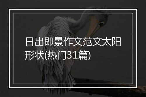 日出即景作文范文太阳形状(热门31篇)