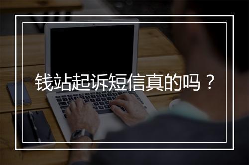钱站起诉短信真的吗？