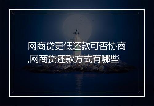网商贷更低还款可否协商,网商贷还款方式有哪些
