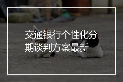 交通银行个性化分期谈判方案最新