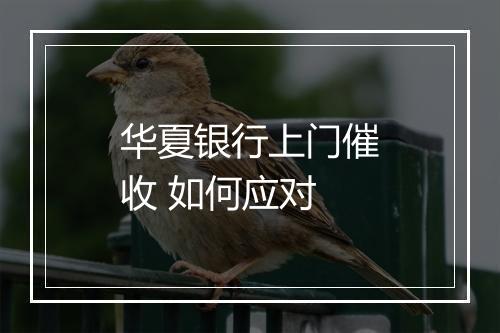 华夏银行上门催收 如何应对