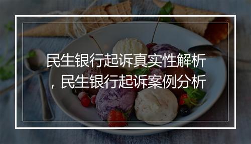 民生银行起诉真实性解析，民生银行起诉案例分析