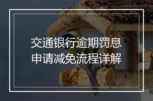 交通银行逾期罚息申请减免流程详解