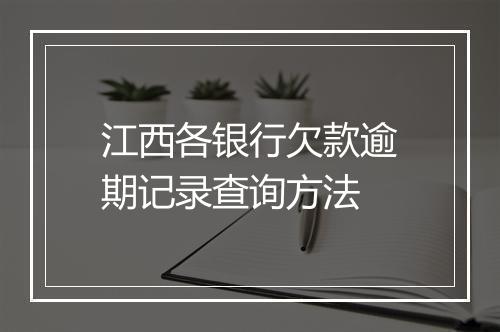 江西各银行欠款逾期记录查询方法