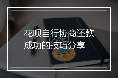 花呗自行协商还款成功的技巧分享