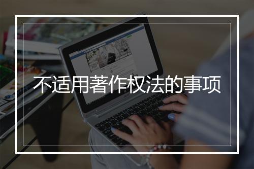 不适用著作权法的事项