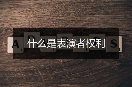 什么是表演者权利