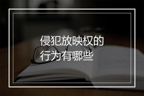 侵犯放映权的行为有哪些