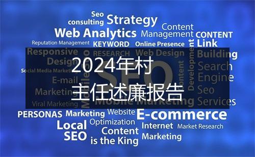 2024年村主任述廉报告
