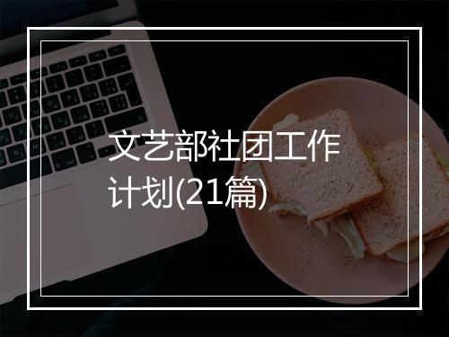 文艺部社团工作计划(21篇)